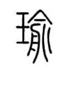 漢字「瑜」の部首・画数・読み方・意味など