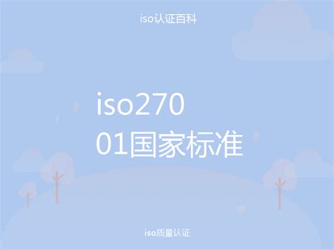 iso27001国家标准-iso认证百科