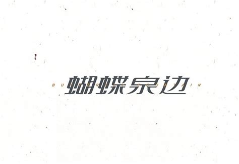 蝴蝶泉边_艺术字体_字体设计作品-中国字体设计网_ziti.cndesign.com