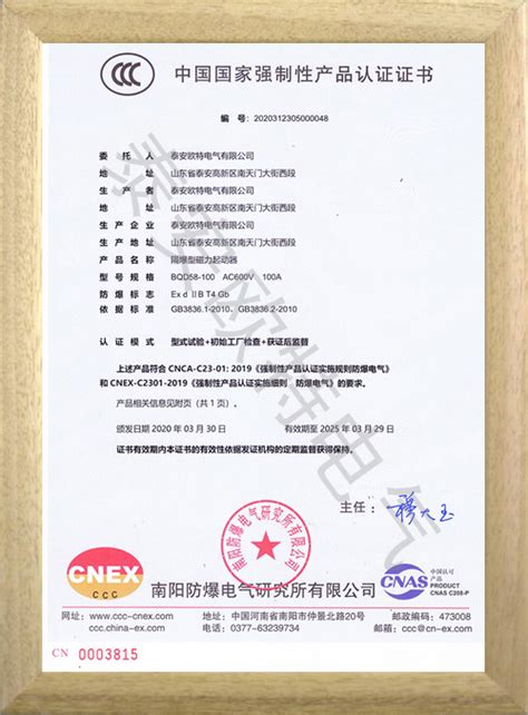CCC认证BQD58-荣誉资质-泰安欧特电气有限公司