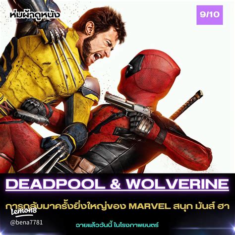 รีวิว Deadpool กับ Wolverine: ฮีโร่ตลกร้ายที่คุณไม่ควรพลาด