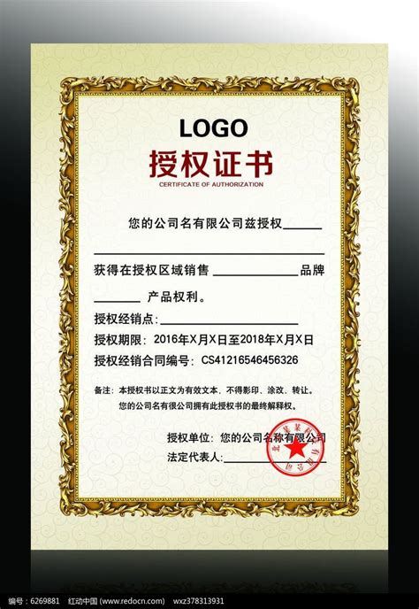 区域代理授权证书图片下载_红动中国