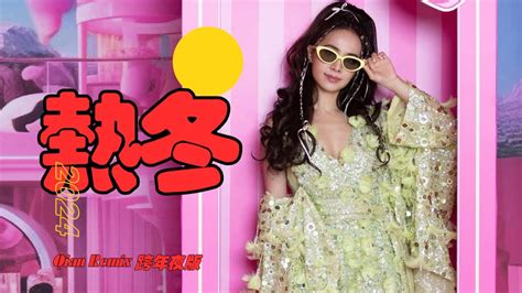 蔡依林 熱冬 Qian Remix 跨年版 2024 完整版 - YouTube Music