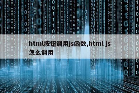 html按钮调用js函数,html js怎么调用|仙踪小栈