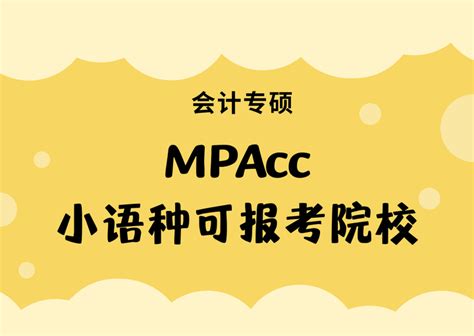 MPAcc会计专硕小语种可报考院校汇总 - 知乎
