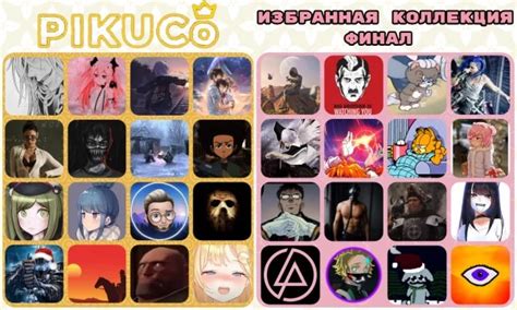 Тест-турнир Pikuco: Избранная коллекция [ФИНАЛ]