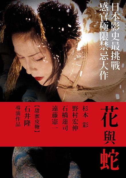 花与蛇（日本2004年石井隆执导电影） - 搜狗百科