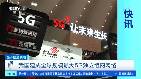 [经济信息联播]快讯 我国建成全球规模最大5G独立组网网络| CCTV财经 - YouTube