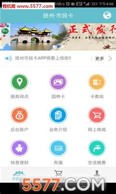 扬州市民卡app下载-扬州市民卡充值平台下载 v1.4_5577安卓网