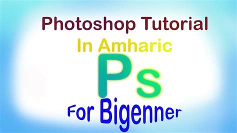 Graphics Design Tutorial in Amharic 的图像结果