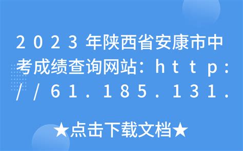 2023年陕西省安康市中考成绩查询网站：http://61.185.131.172/