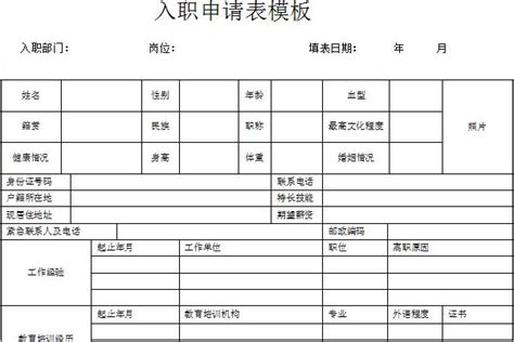 入职申请表模板下载-入职申请表模板免费下载-华军软件园