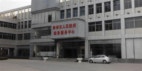 蚌埠市政务服务中心(办事大厅)