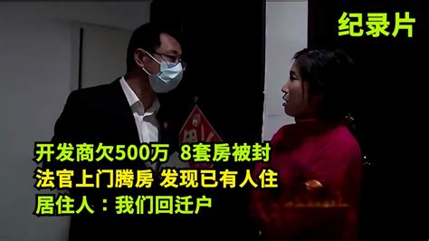 开发商欠500万，8套房被封，法官上门腾房，发现已有人住！居住人：我们回迁户 #老赖 #执行现场 #奇葩 #奇闻奇事 #社会百态