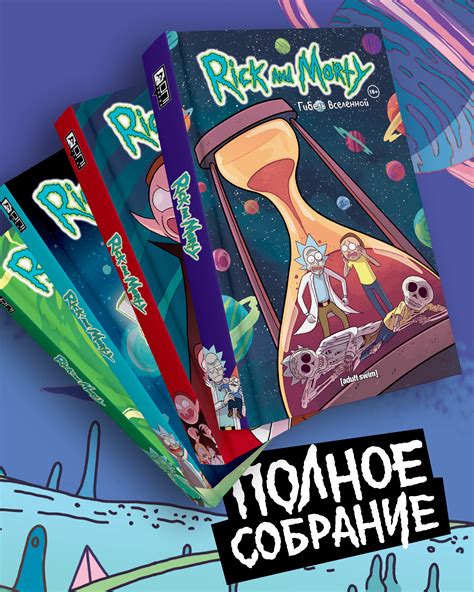 Комплект комиксов "Рик и Морти" – купить за 4500 руб | Чук и Гик ...
