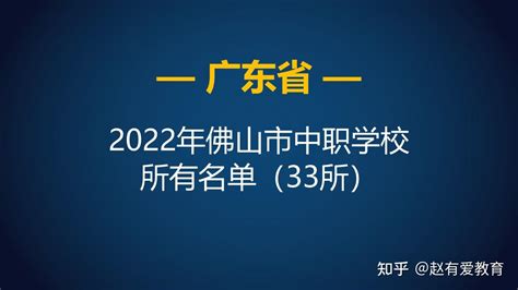 2022年广东佛山市中等职业学校（中职）所有名单（33所） - 知乎