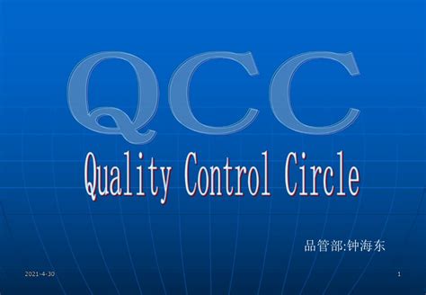qcc品管圈活动的基本概念与意义