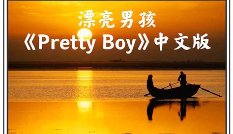 【心是莲花开WH】漂亮男孩《Pretty Boy》中文版-音乐视频-免费在线观看-爱奇艺