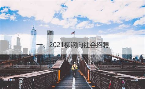 柳钢集团2021年校园招聘信息 柳钢集团高薪职位【桂聘】