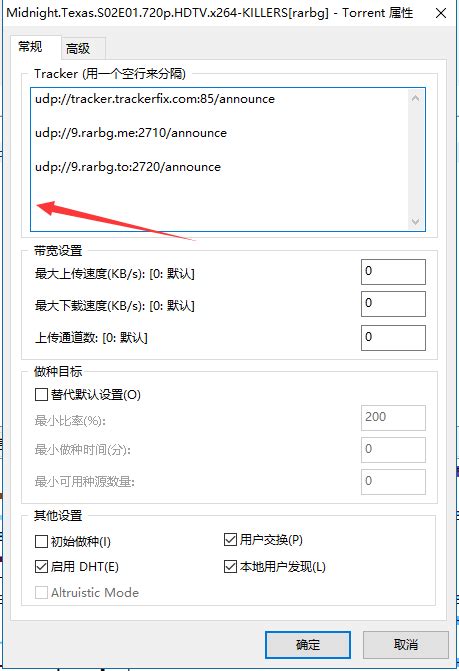 uTorrent 修改 Tracker 的方法和 Tracker 服务器地址大全-逍遥峡谷