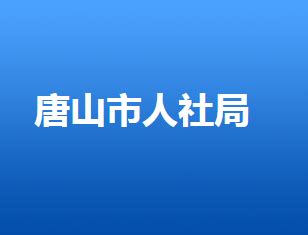唐山人社局网唐山市人力资源和社会保障局网站