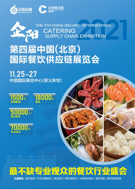2021北京餐饮食材节-2021第四届中国(北京)国际餐饮供应链展览会