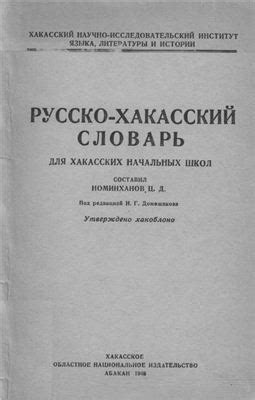 Номинханов Ц.Д. Русско-хакасский словарь - Портал хакасского языка