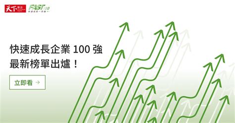 Fast 100》2021最新榜單出爐！大疫當前，誰是台灣最強中小企業？｜快速成長一百強｜天下雜誌