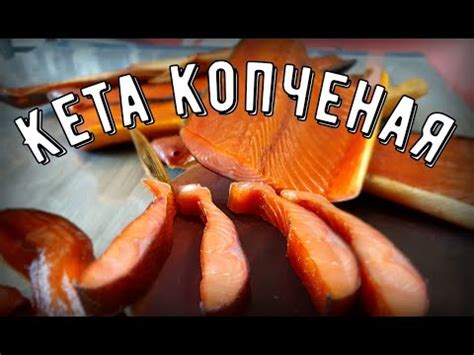 Кета копченая - рецепт с фото на Повар.ру