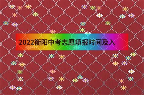 2022衡阳中考志愿填报时间及入口 - 职教网
