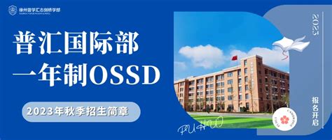 徐州普学汇志学校国际部一年制OSSD国际课程项目2023年招生简章 | 江苏国际学校秋招 - 哔哩哔哩