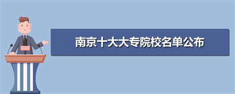 南京专科学校排名，江苏省大专排名
