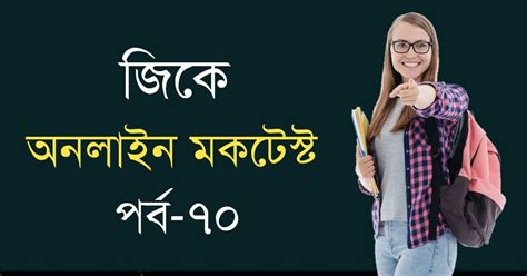 General Knowledge Mock Test in Bengali Part-70 - কলম : কখনো থেমে থাকেনা