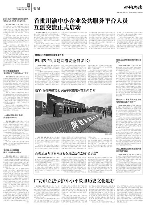 眉山：2021国家网络安全宣传周启动仪式在丹棱举行--四川经济日报