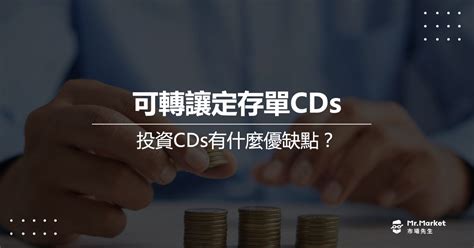 CDs是什麼？投資可轉讓定存單CDs有什麼優缺點？ - Mr.Market市場先生