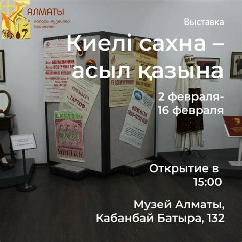 Выставка Киелі сахна – асыл қазына в Алматы - Выставка - расписание ...