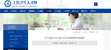 2023年上海卫生高级职称考试报名时间、条件及入口[4月20日-5月10日]
