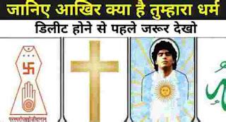 हमारा धर्म क्या है ? | what is your religion - Technical Raj