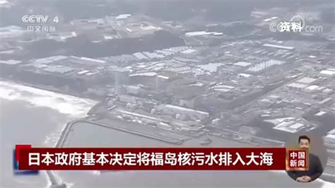 中国外交部：坚决反对日本批准核污水排海计划_凤凰网视频_凤凰网