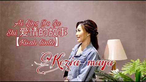 Ai Qing De Gu Shi 爱情的故事【Kisah Cinta】kezia maya - YouTube