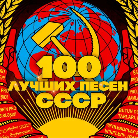 Альбом 100 лучших песен СССР слушать онлайн бесплатно на Яндекс Музыке ...