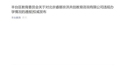 北京丰台教委通报一校外培训机构违规办学_凤凰网视频_凤凰网