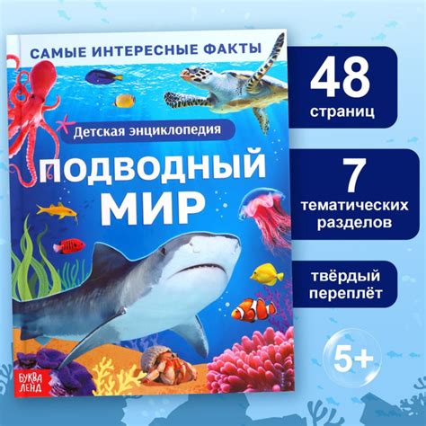 Энциклопедия для детей "Подводный мир" Буква-Ленд, 48 стр., твердый ...