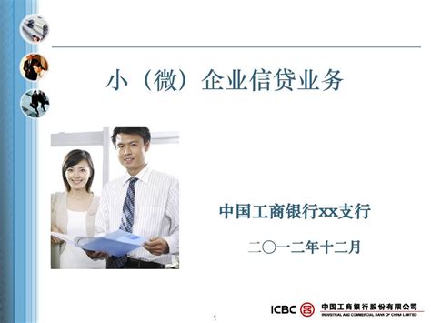 中国工商银行小企业信贷产品介绍_word文档在线阅读与下载_免费文档