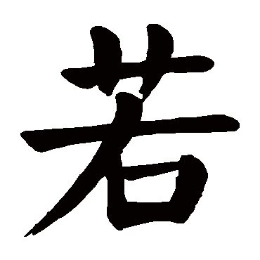 狄的同音字有哪些,狄这个字有多音字吗,迪字的解释(第10页)_大山谷图库