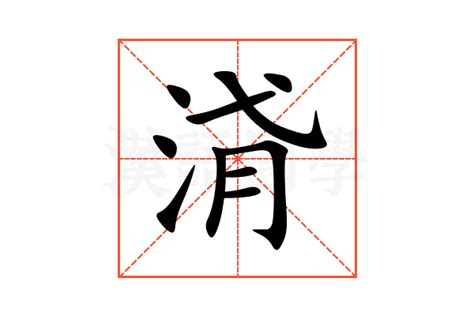 浳的意思,浳的解释,浳的拼音,浳的部首-汉语国学