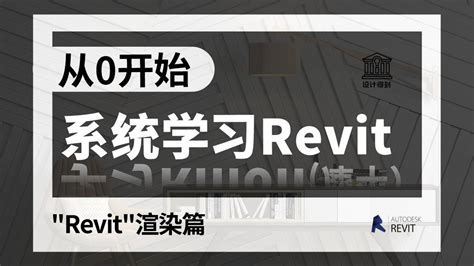 Revit Beginner Introduction 的图像结果