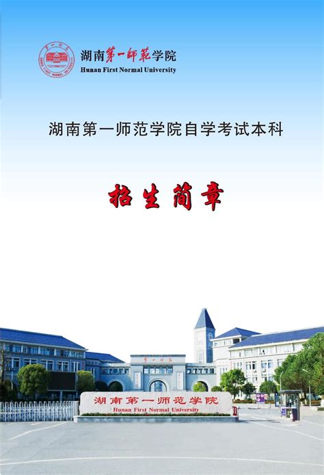 湖南第一师范学院自学考试本科招生简章-现代教育发展学院