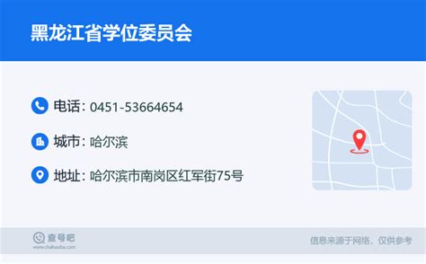 ☎️黑龙江省学位委员会：0451-53664654 | 查号吧 📞