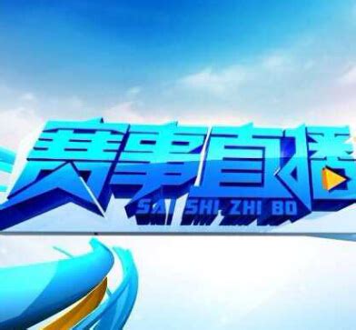 中国体育直播 - 体育直播